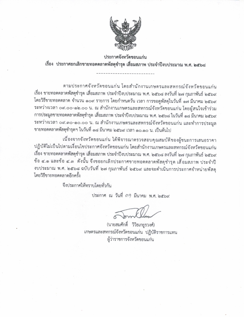 ประกาศจังหวัดขอนแก่น