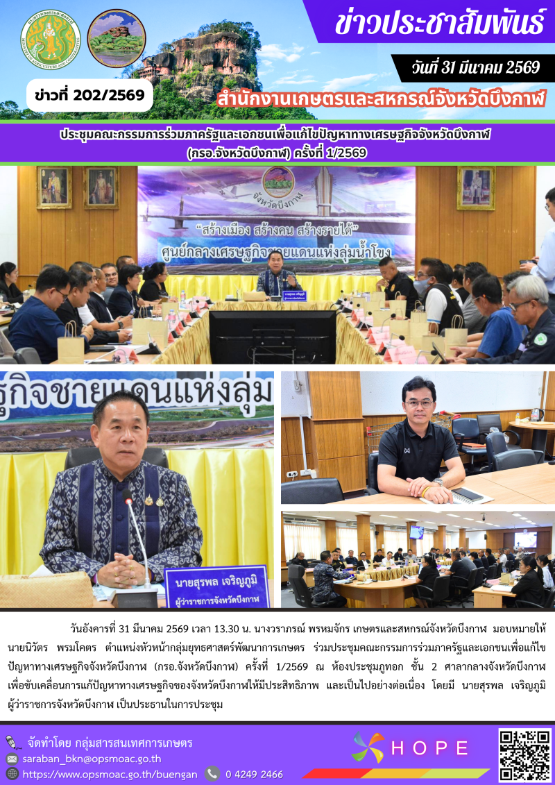 ร่วมประชุมคณะกรรมการร่วมภาครัฐและเอกชนเพื่อแก้ไขปัญหาทางเศรษฐกิจจังหวัดบึงกาฬ