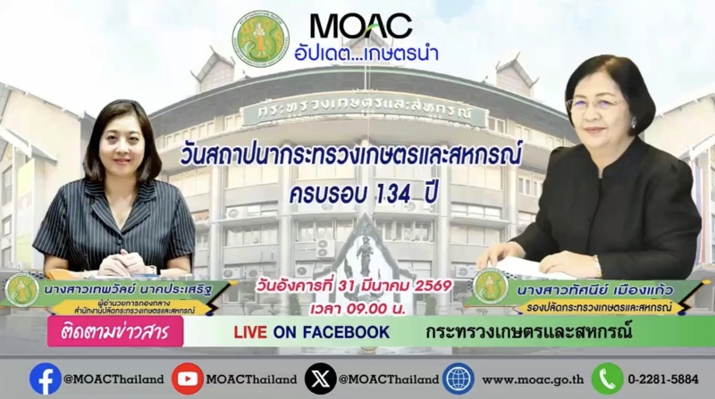 รายการอัปเดตเกษตรนำ“วันสถาปนากระทรวงเกษตรและสหกรณ์