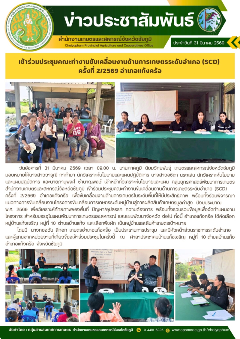 เข้าร่วมประชุมคณะทำงานขับเคลื่อนงานด้านการเกษตรระดับอำเภอ