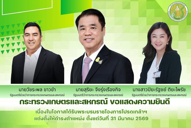 กระทรวงเกษตรและสหกรณ์
