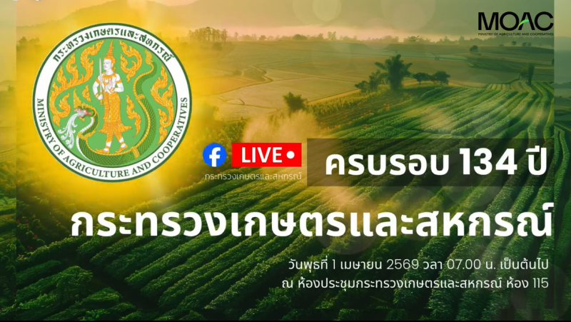 วันคล้ายวันสถาปนากระทรวงเกษตรและสหกรณ์ ครบรอบ 134 ปี