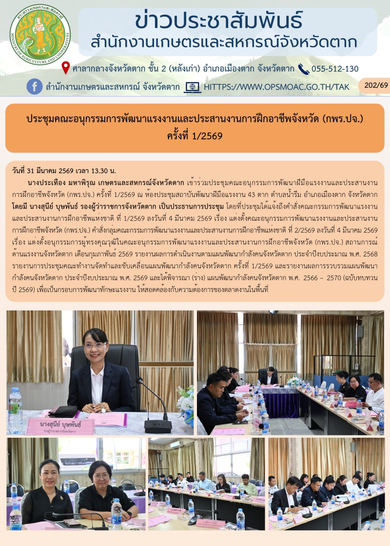 ประชุมคณะอนุกรรมการพัฒนาแรงงานและประสานงานการฝึกอาชีพจังหวัด