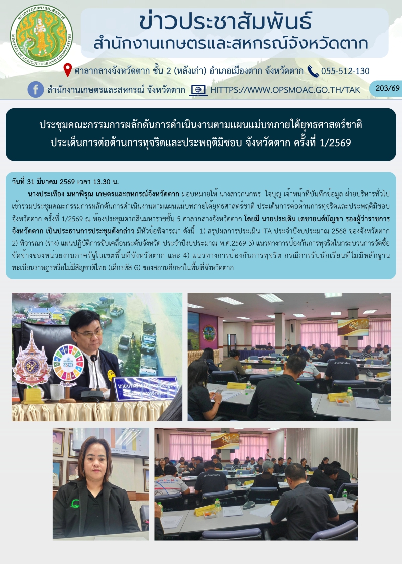 ประชุมคณะกรรมการผลักดันการดำเนินงานตามแผนแม่บทภายใต้ยุทธศาสตร์ชาติ
