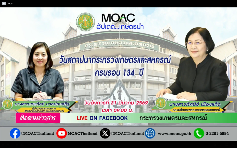 รับชมรายการ “อัปเดตเกษตรนำ” ประจำวันที่ 31 มีนาคม 2569