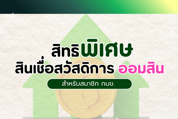 สิทธิพิเศษ สินเชื่อสวัสดิการ ออมสิน สำหรับสมาชิก กบข.