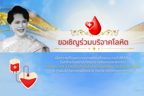 ขอเชิญร่วมบริจาคโลหิต เพื่อถวายเป็นพระราชกุศลแด่สมเด็จพระนางเจ้าสิริกิติ์ฯ วันคล้ายวันสถาปนากระทรวงเกษตรและสหกรณ์ ครบรอบ 134 ปี และเนื่องในวันข้าราชการพลเรือนประจำปี พ.ศ. 2569 ณ ศูนย์บริการเกษตรพิรุณราช กระทรวงเกษตรและสหกรณ์