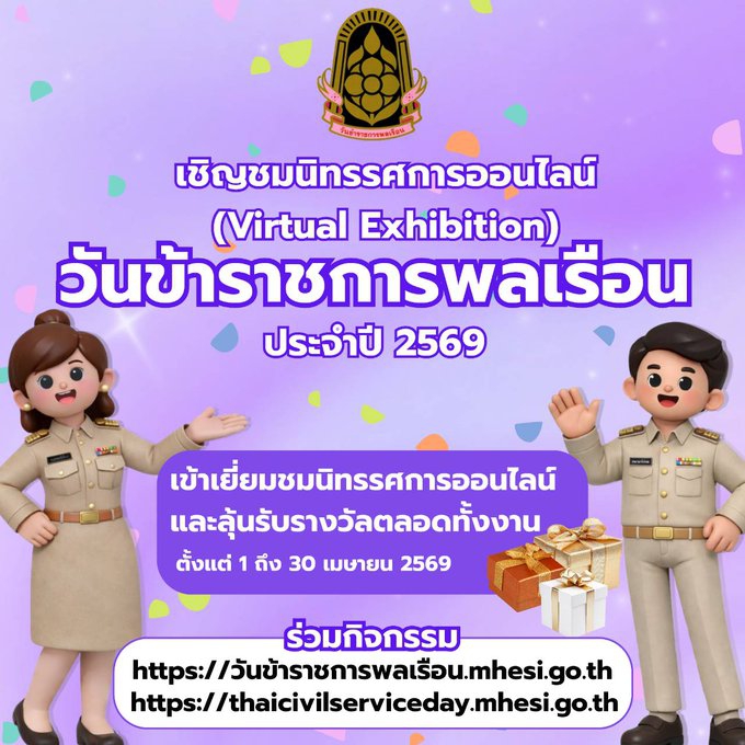 ขอเชิญร่วมกิจกรรมวันข้าราชการพลเรือน