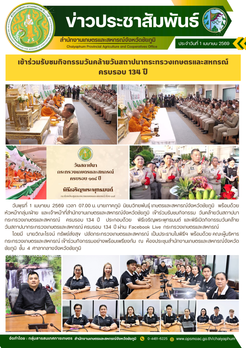เข้าร่วมรับชมกิจกรรมวันคล้ายวันสถาปนากระทรวงเกษตรและสหกรณ์
