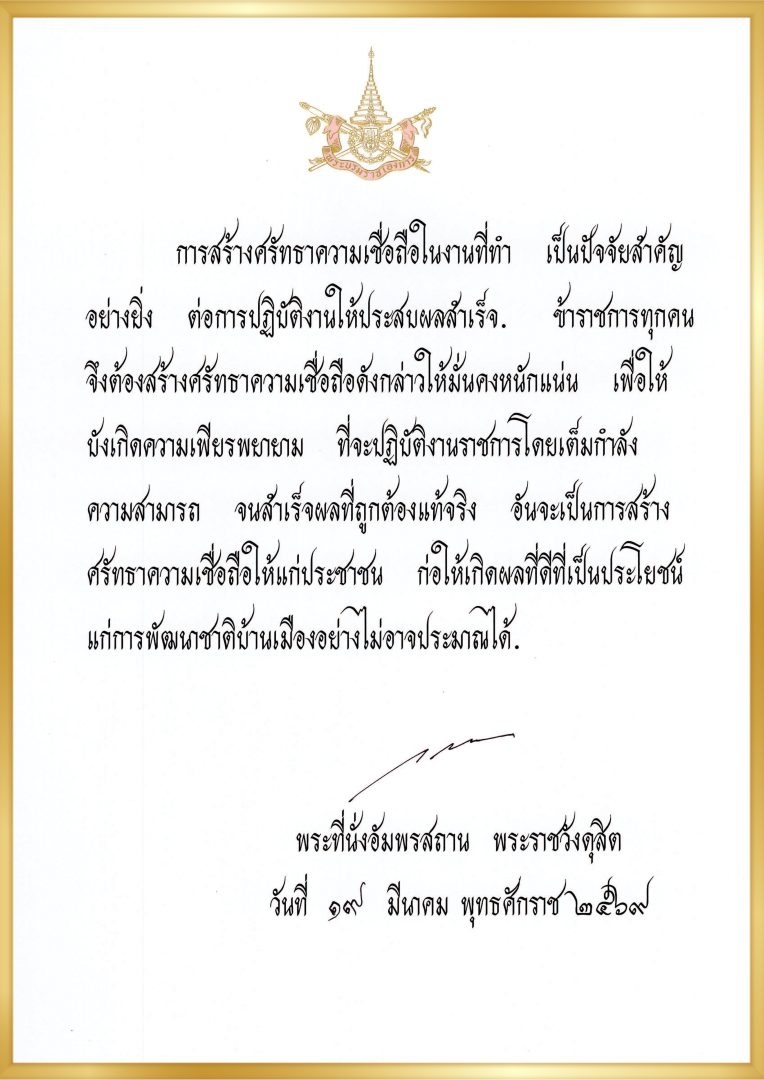 พระบรมราโชวาทพระราชทานแก่ข้าราชการพลเรือน