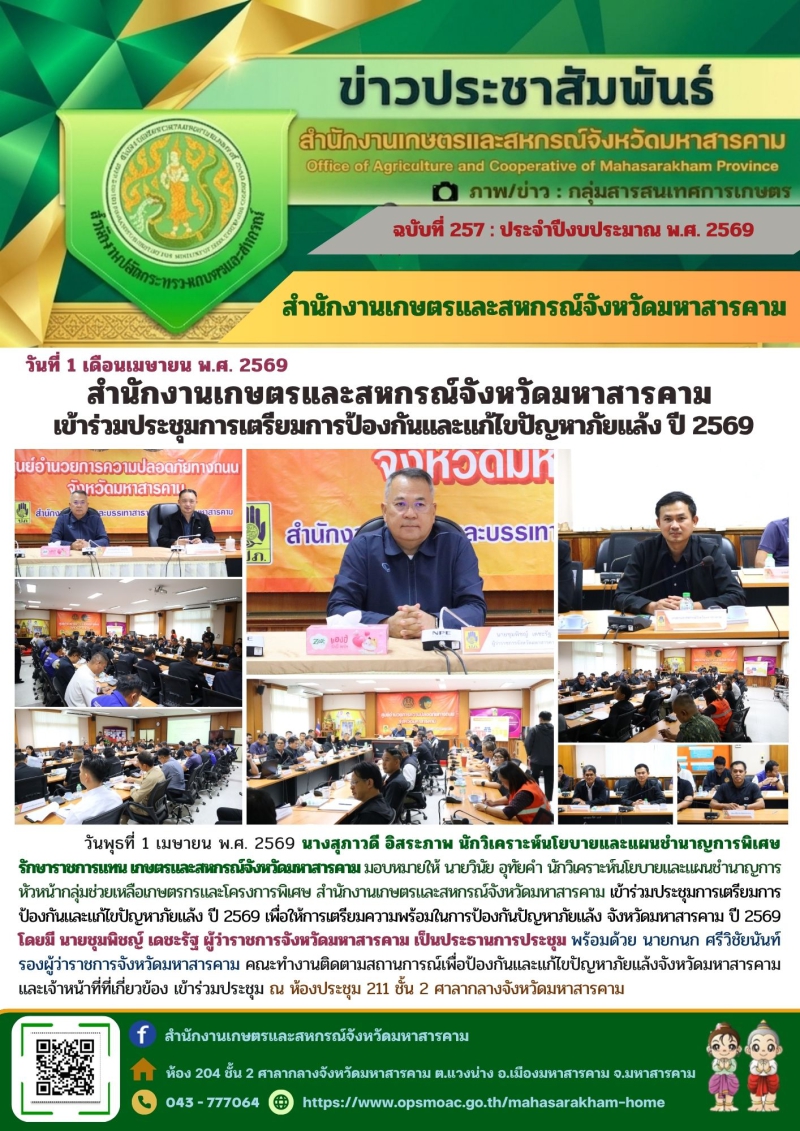 สำนักงานเกษตรและสหกรณ์จังหวัดมหาสารคาม