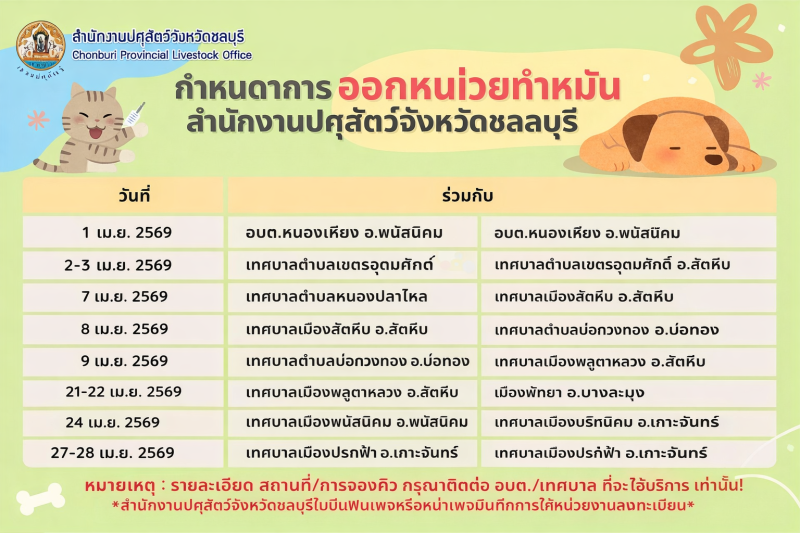 ตารางการออกหน่วยบริการทำหมันและฉีดวัคซีนสุนัขและแมว