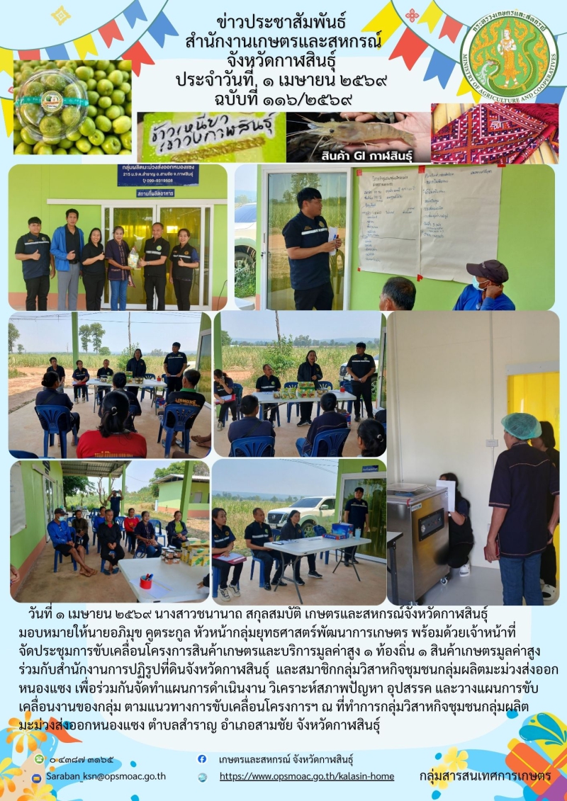 จัดประชุมการขับเคลื่อนโครงการสินค้าเกษตรและบริการมูลค่าสูง