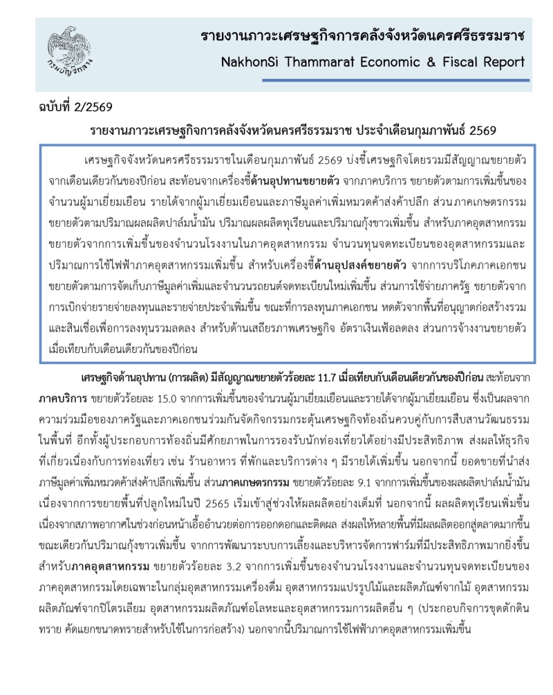 รายงานภาวะเศรษฐกิจการคลังจังหวัดนครศรีธรรมราช