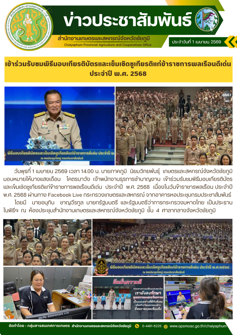 เข้าร่วมรับชมพิธีมอบเกียรติบัตรและเข็มเชิดชูเกียรติแก่ข้าราชการพลเรือนดีเด่น