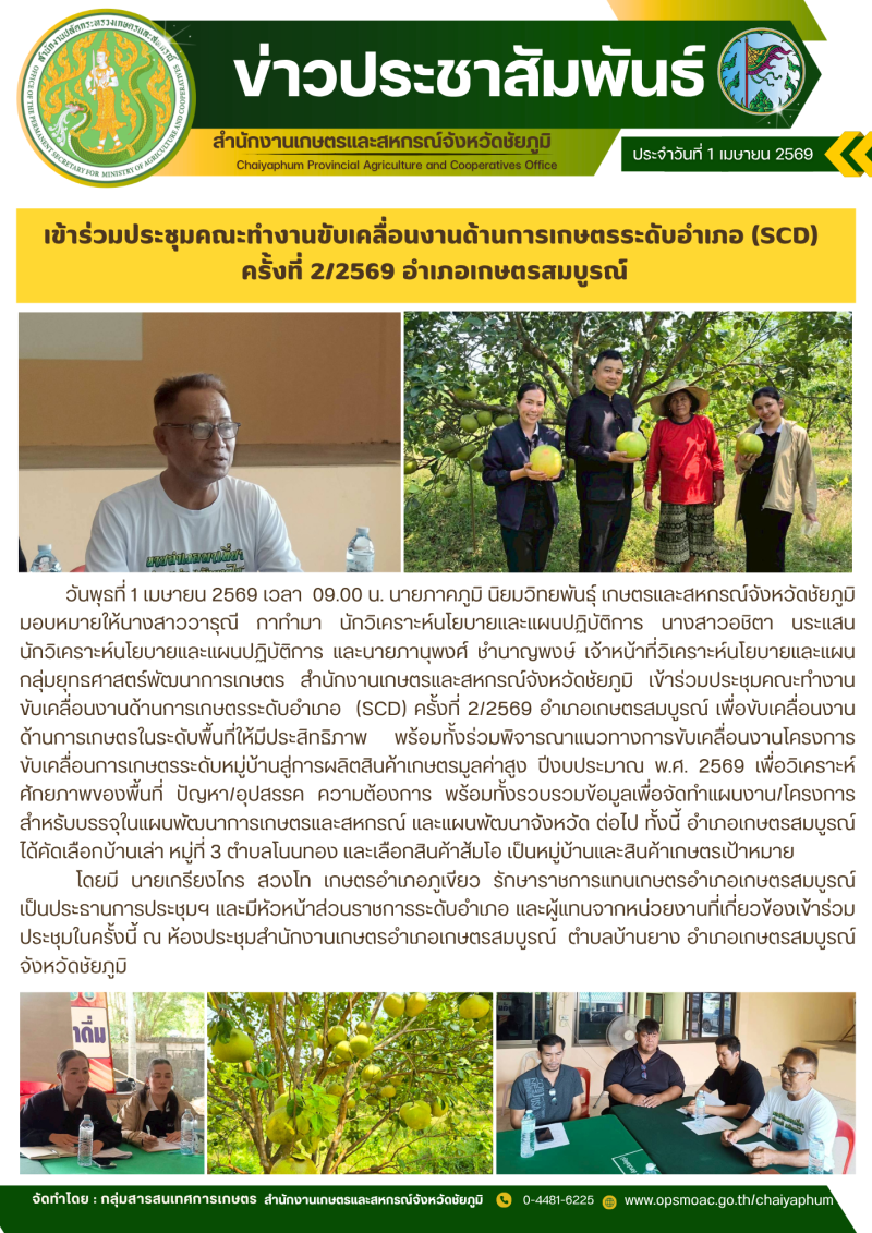 เข้าร่วมประชุมคณะทำงานขับเคลื่อนงานด้านการเกษตรระดับอำเภอ