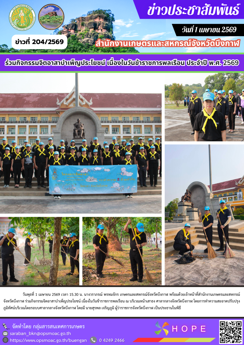 ร่วมกิจกรรมจิตอาสาบำเพ็ญประโยชน์