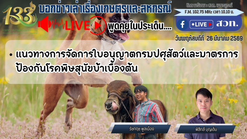 รายการบอกข่าวเล่าเรื่องเกษตรและสหกรณ์