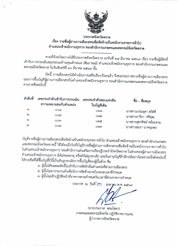 ประกาศจังหวัดตราด