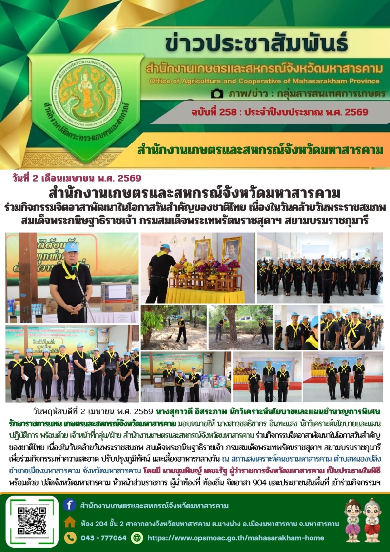 สำนักงานเกษตรและสหกรณ์จังหวัดมหาสารคาม