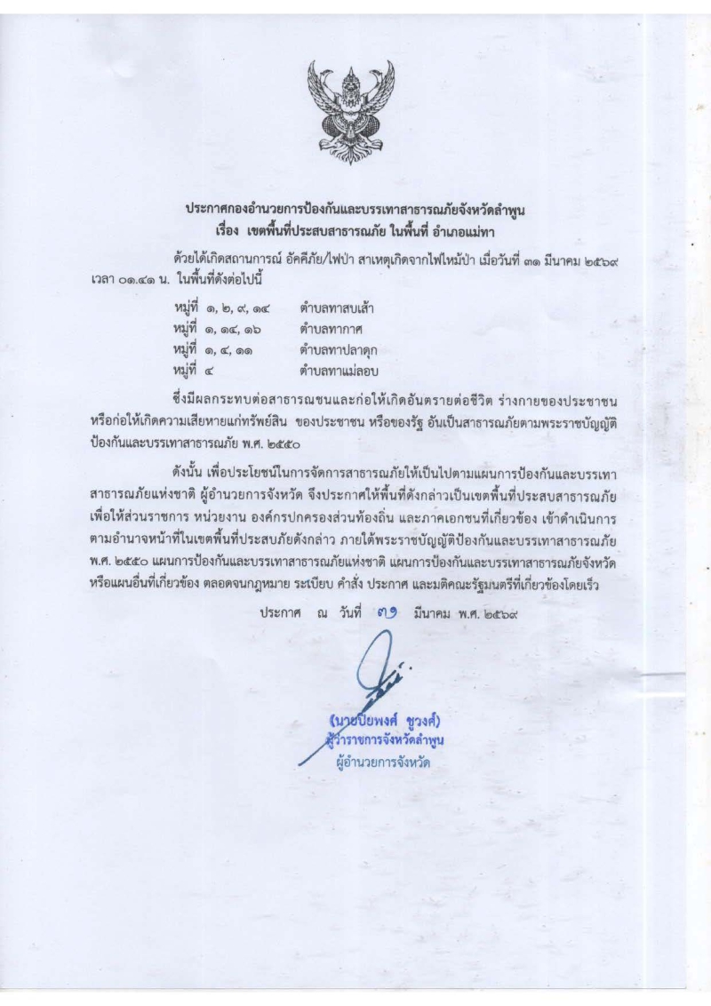 จังหวัดลำพูนประกาศเขตพื้นที่ประสบสาธารณภัย