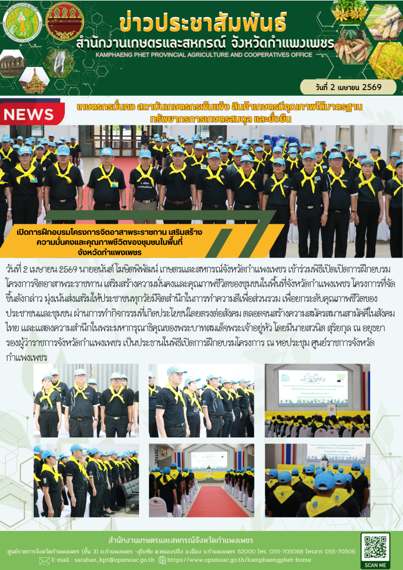 ร่วมพิธีเปิดการฝึกอบรมโครงการจิตอาสาพระราชทาน