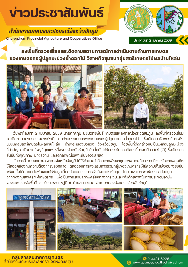 ลงพื้นที่ตรวจเยี่ยมและติดตามสถานการณ์การดำเนินงานด้านการเกษตร
