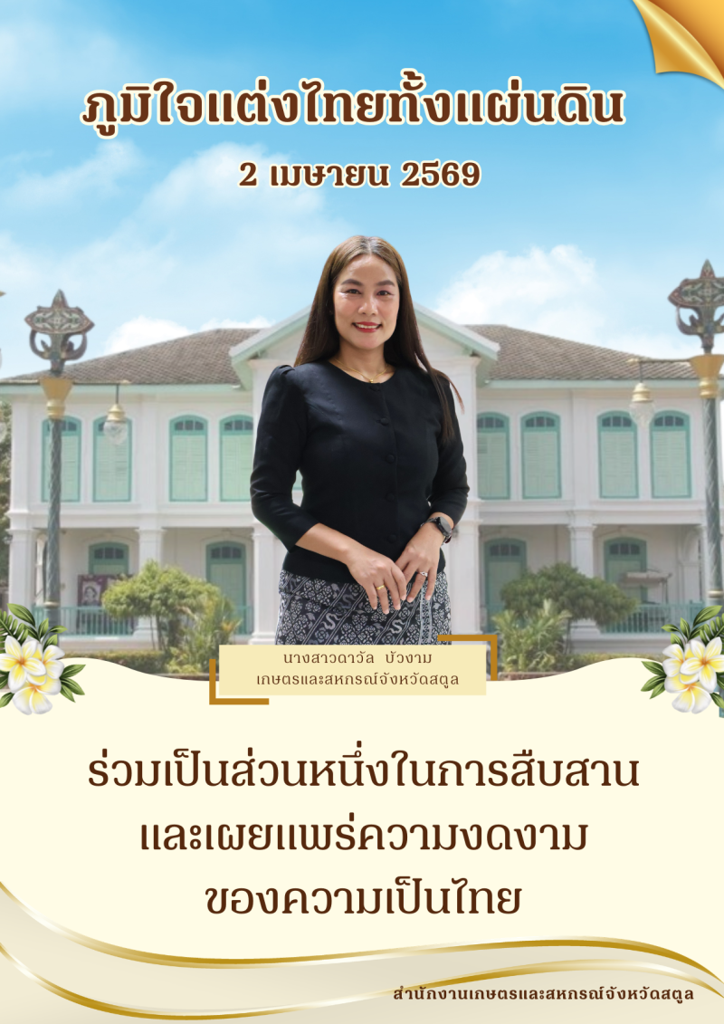 เกษตรและสหกรณ์จังหวัดสตูล