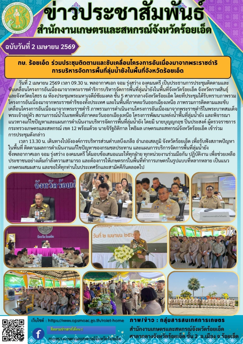 กษ.ร้อยเอ็ดร่วมประชุมติดตามและขับเคลื่อนโครงการอันเนื่องมาจากพระราชดำริการบริหารจัดการพื้นที่ลุ่มน้ำยังในพื้นที่จังหวัดร้อยเอ็ด