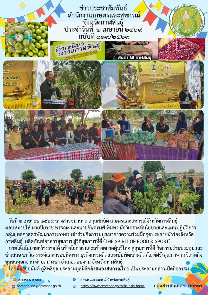 เข้าร่วมกิจกรรมบูรณาการความร่วมมือจุดประกายนำร่องจังหวัดกาฬสินธุ์