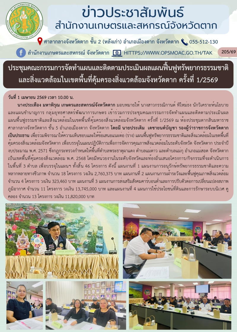 ประชุมคณะกรรมการจัดทำแผนและติดตามประเมินผลแผนฟื้นฟูทรัพยากรธรรมชาติและสิ่งแวดล้อมในเขตพื้นที่คุ้มครองสิ่งแวดล้อมจังหวัดตาก