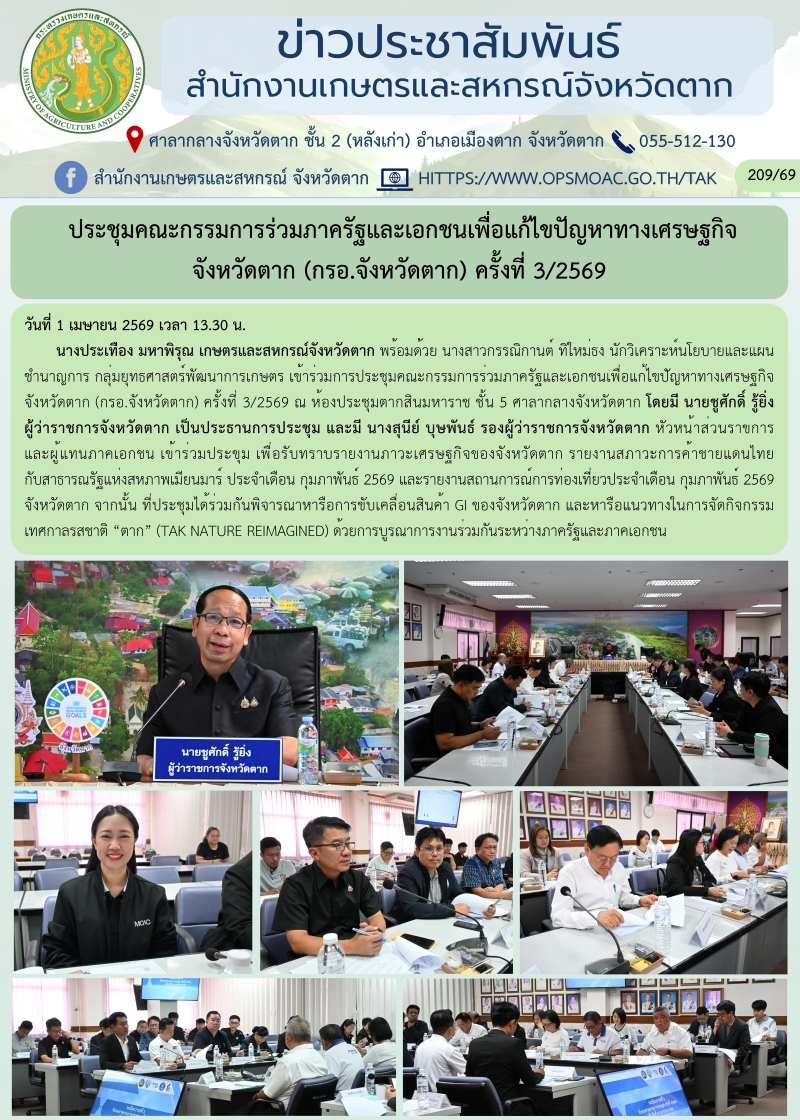 ประชุมคณะกรรมการร่วมภาครัฐและเอกชนเพื่อแก้ไขปัญหาทางเศรษฐกิจ