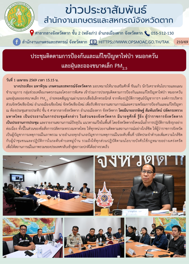 ประชุมติดตามการป้องกันและแก้ไขปัญหาไฟป่า