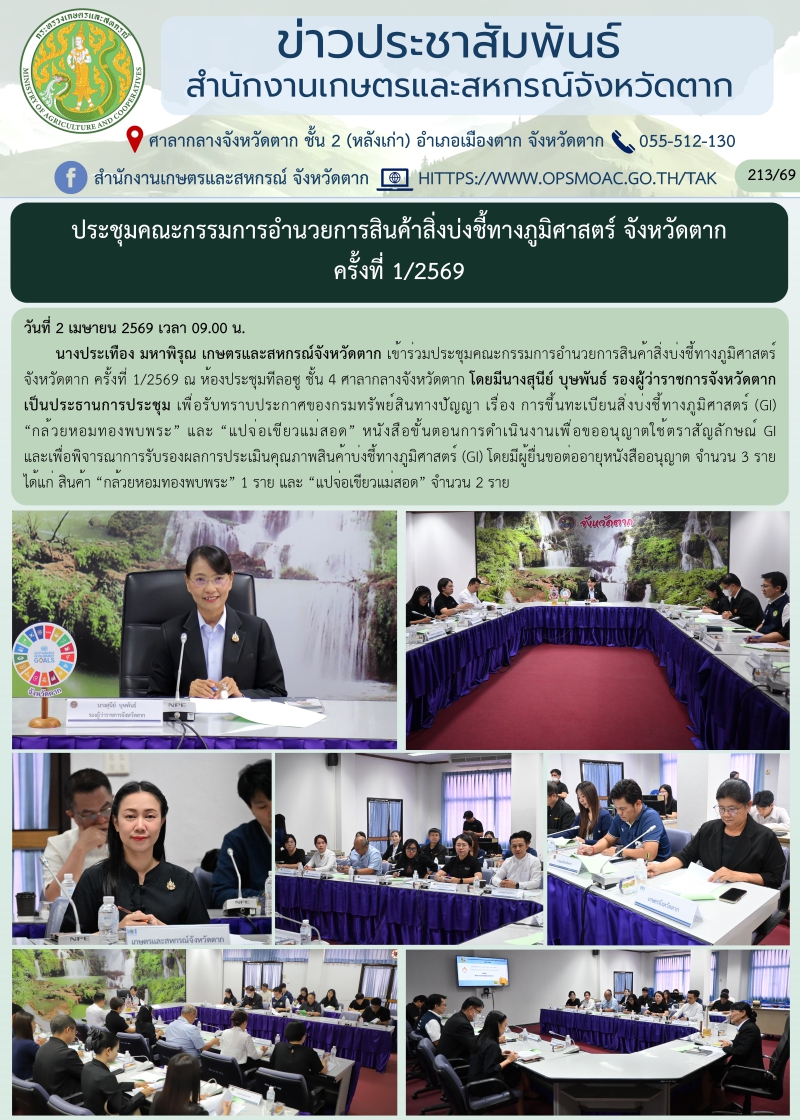ประชุมคณะกรรมการอำนวยการสินค้าสิ่งบ่งชี้ทางภูมิศาสตร์