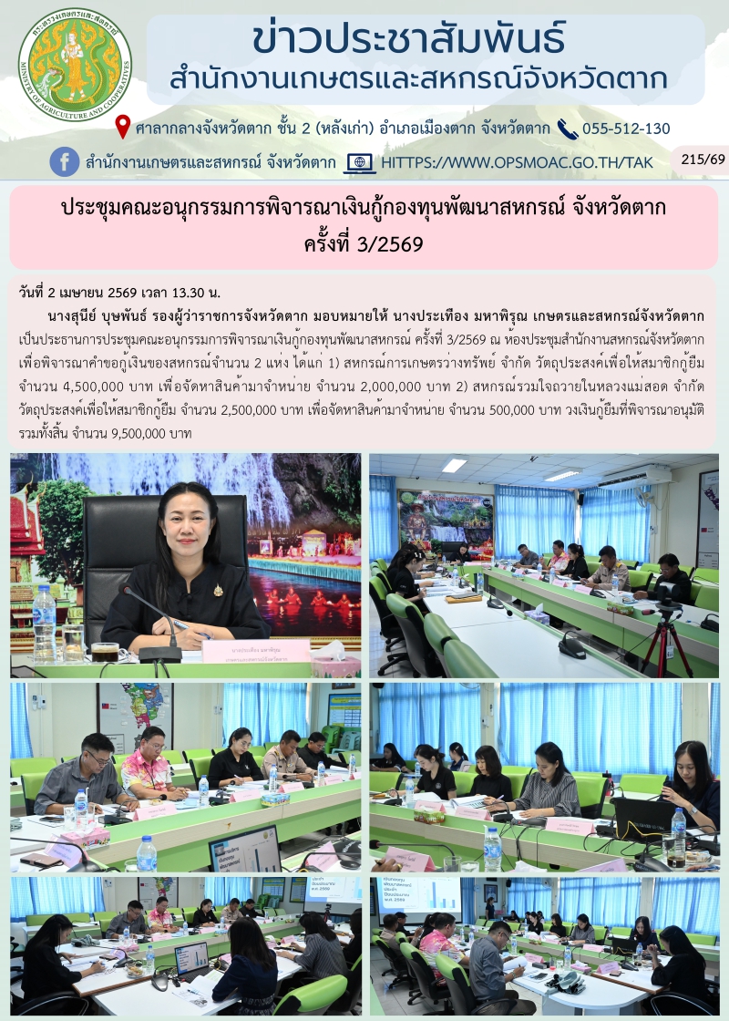 ประชุมคณะอนุกรรมการพิจารณาเงินกู้กองทุนพัฒนาสหกรณ์