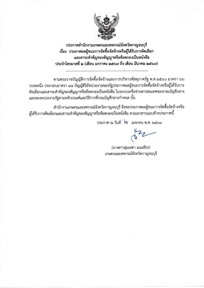 ประกาศผลผู้ชนะการจัดซื้อจัดจ้างหรือผู้ได้รับการคัดเลือก