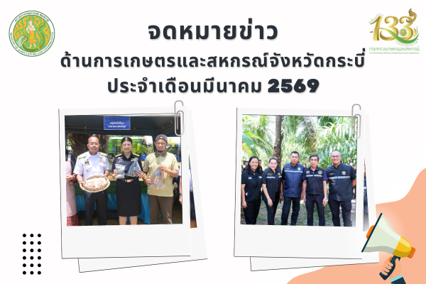 ข่าวสารด้านการเกษตรและสหกรณ์จังหวัดกระบี่