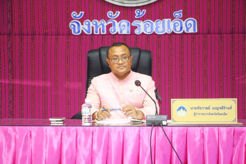 กษ.ร้อยเอ็ดร่วมประชุมคณะกรรมการร่วมภาครัฐและเอกชนเพื่อพัฒนาและแก้ไขปัญหาเศรฐกิจจังหวัดร้อยเอ็ด(กรอ.จังหวัด)