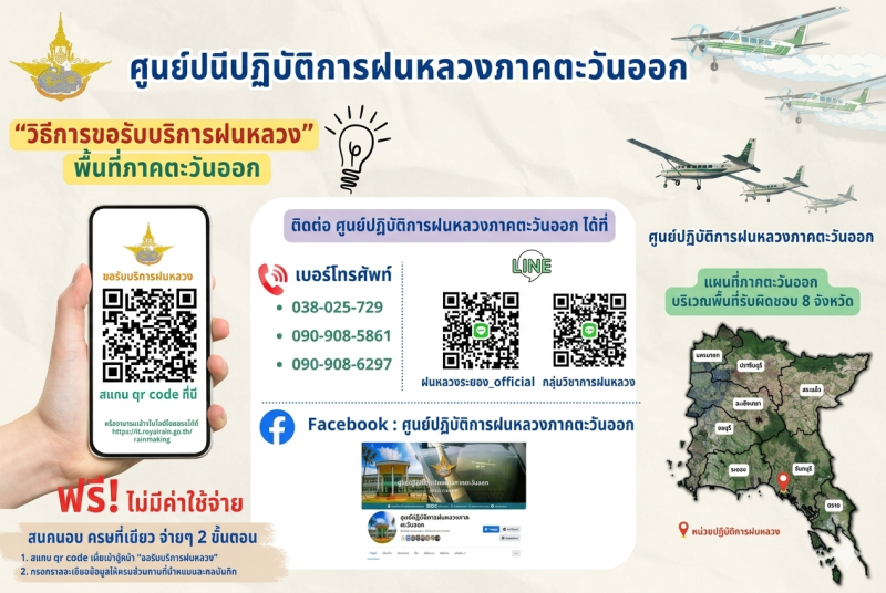 การขอรับบริการฝนหลวง พื้นที่ภาคตะวันออก