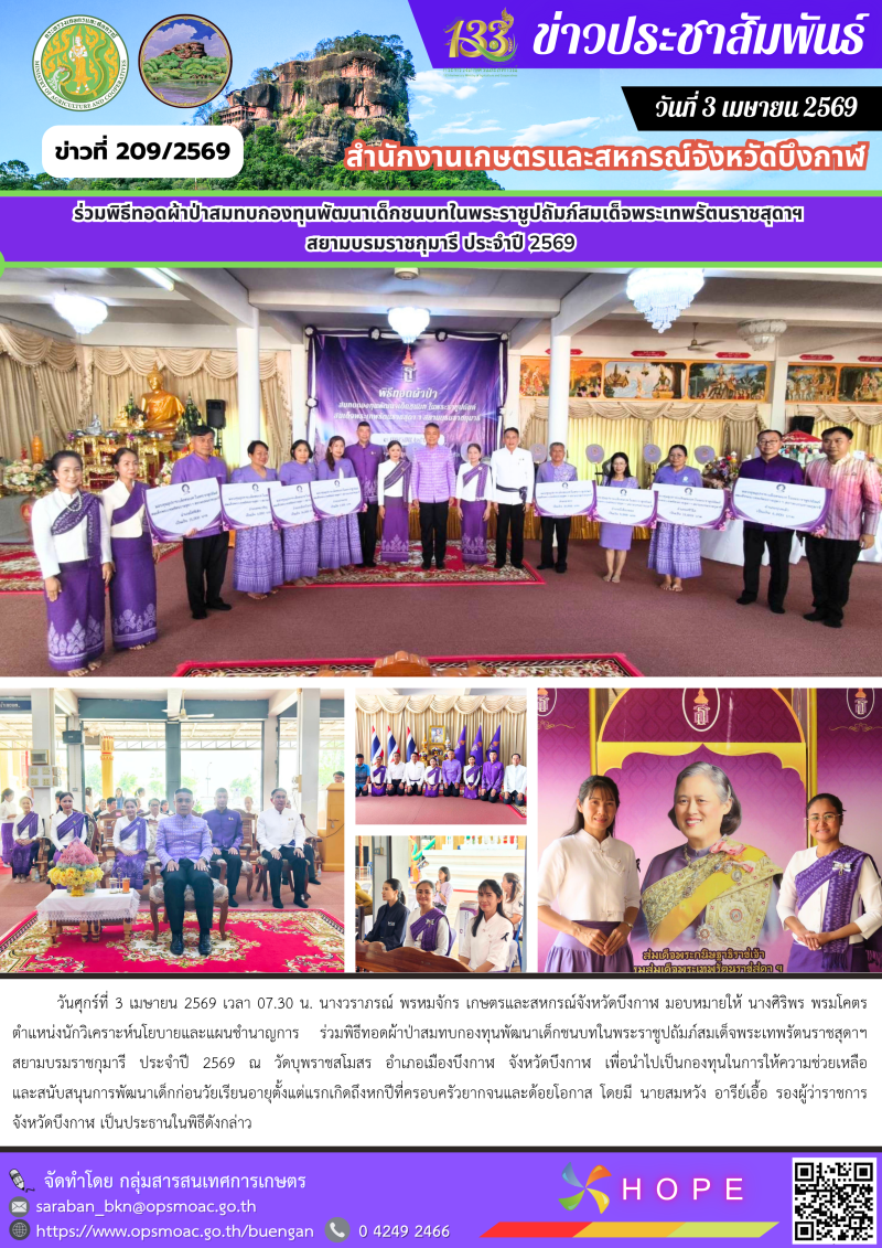 ร่วมพิธีทอดผ้าป่าสมทบกองทุนพัฒนาเด็กชนบทในพระราชูปถัมภ์สมเด็จพระเทพรัตนราชสุดาฯ