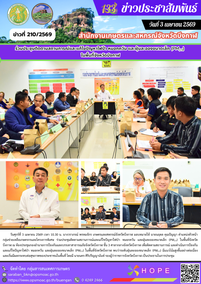 ร่วมประชุมติดตามสถานการณ์และแก้ไขปัญหาไฟป่า