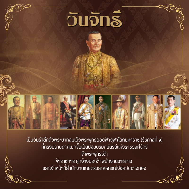 วันจักรี ตรงกับวันที่ ๖ เมษายน ของทุกปี