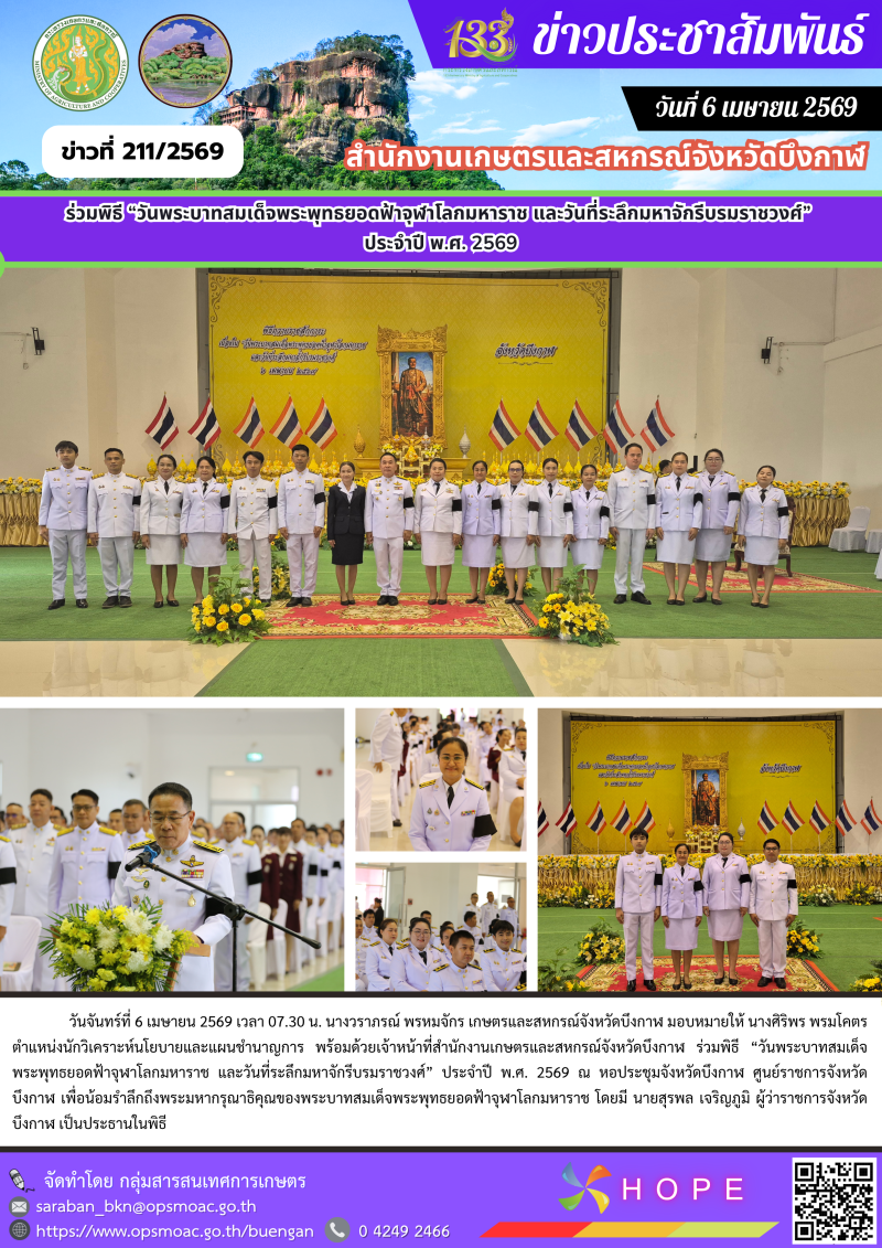 ร่วมพิธี“วันพระบาทสมเด็จพระพุทธยอดฟ้าจุฬาโลกมหาราช
