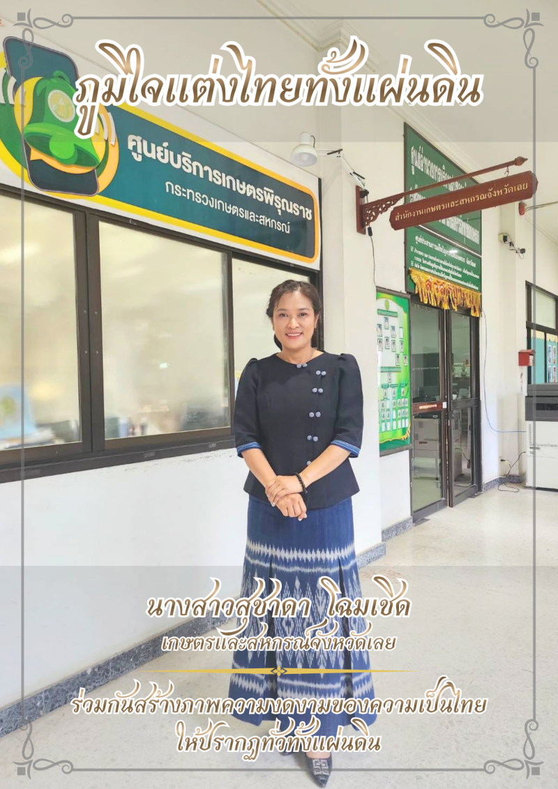 ภูมิใจแต่งไทยทั้งแผ่นดิน