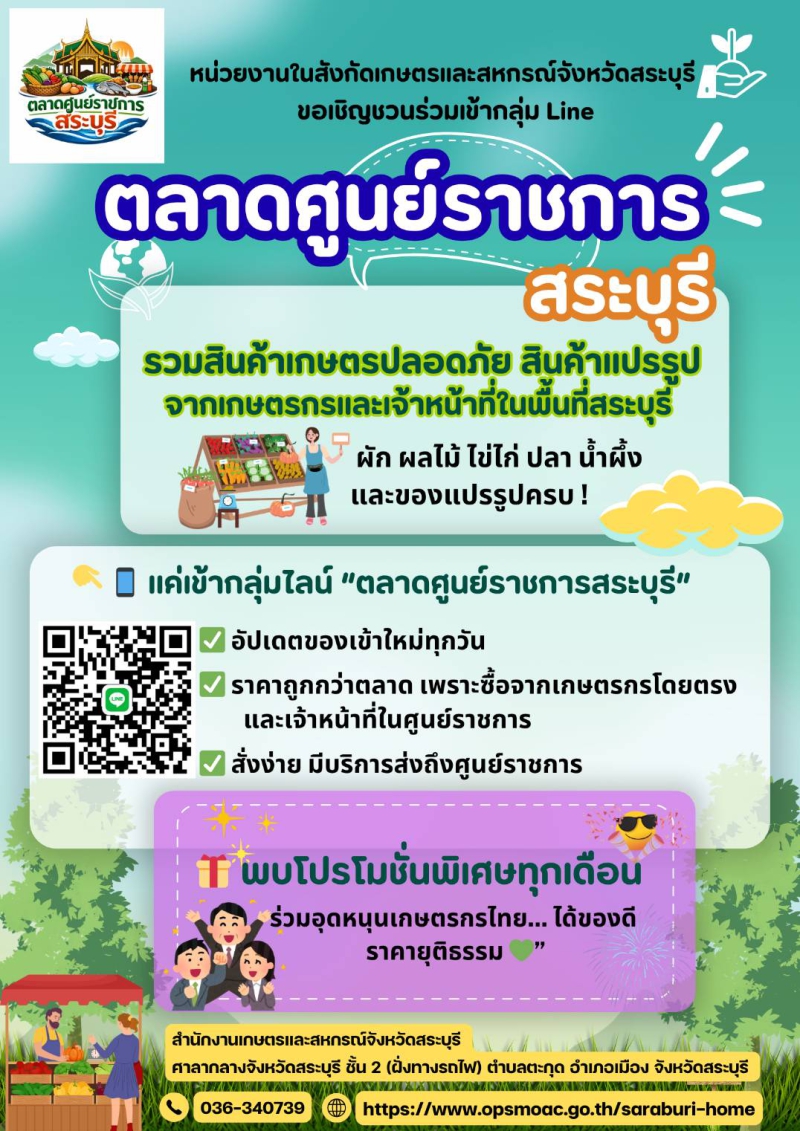 ประชาสัมพันธ์หน่วยงานในสังกัดเกษตรและสหกรณ์จังหวัดสระบุรี
