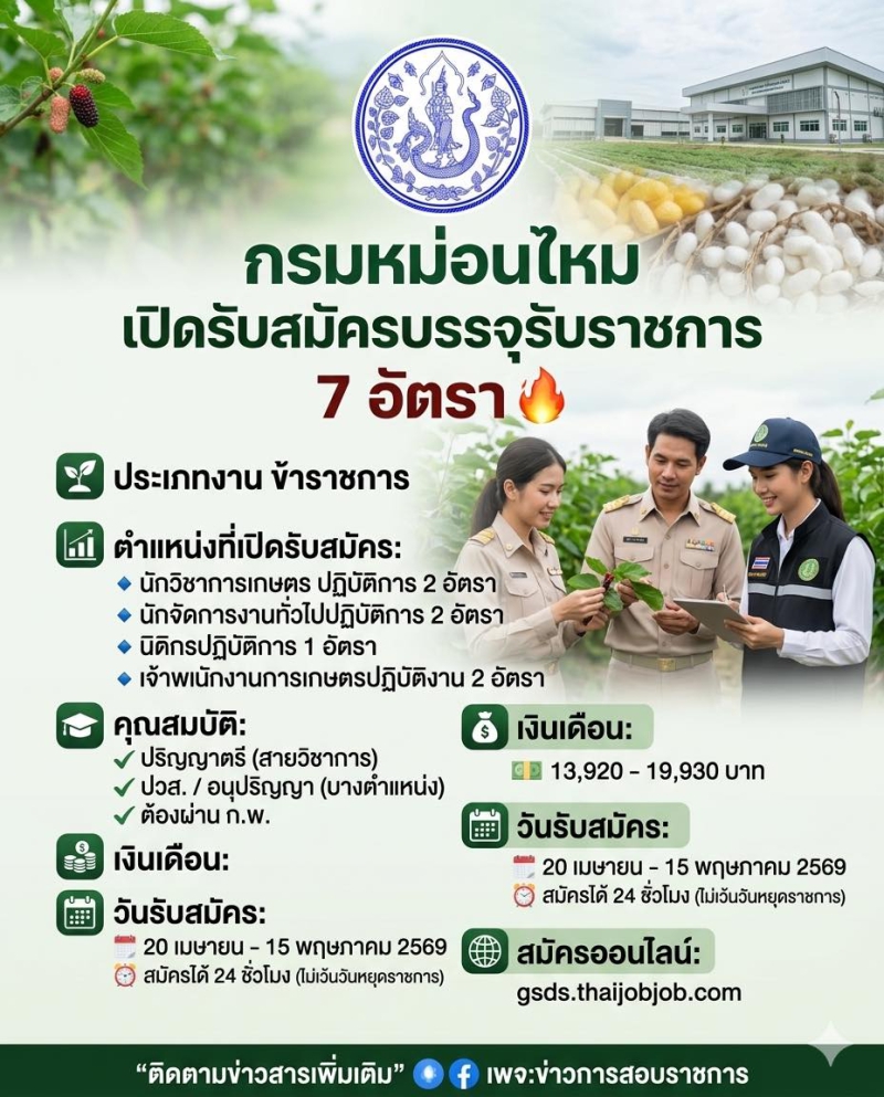 กรมหม่อนไหม เปิดสอบบรรจุเข้ารับราชการ 7 อัตรา