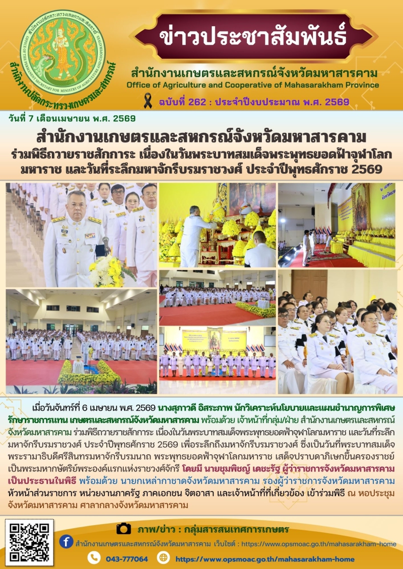 สำนักงานเกษตรและสหกรณ์จังหวัดมหาสารคาม