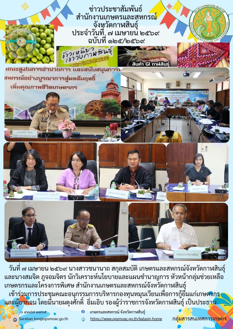 ประชุมคณะอนุกรรมการบริหารกองทุนหมุนเวียนเพื่อการกู้ยืมแก่เกษตรกรและผู้ยากจน