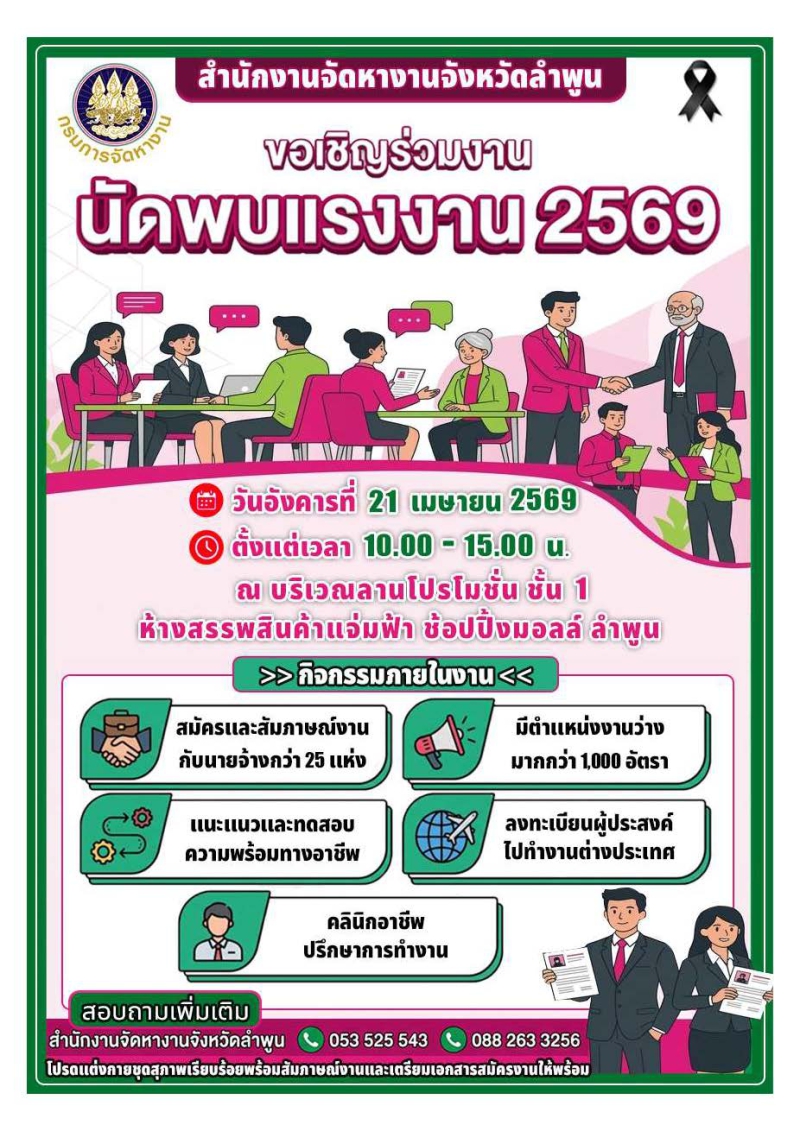 ขอเชิญร่วมงานนัดพบแรงงาน