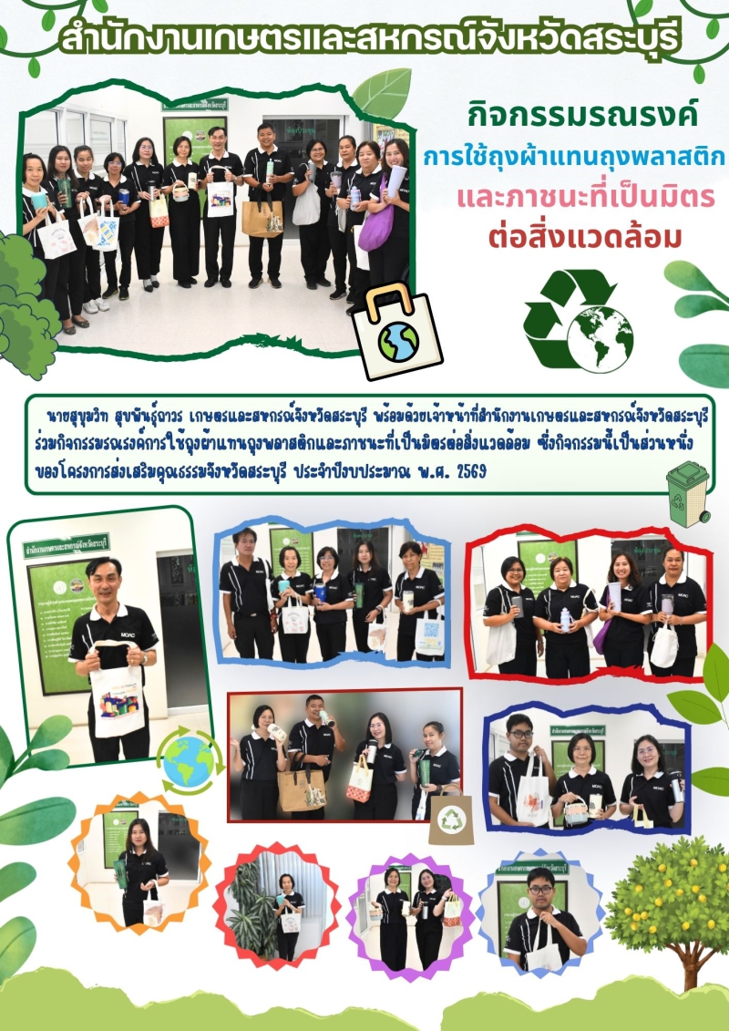 กิจกรรมรณรงค์การใช้ถุงผ้าแทนถุงพลาสติกและภาชนะที่เป็นมิตรต่อสิ่งแวดล้อม